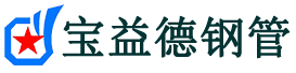 三沙声测管,源头声测管厂家,三沙声测管供应价格-宝益德钢管